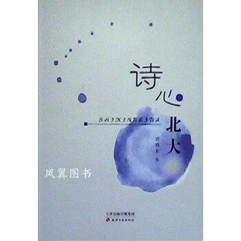 诗心北大 田晓东著 天津古籍出版社