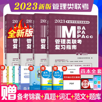 2023年管理类联考教材用书mba mpa mpacc 19