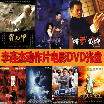 hknl動作電影光盤李連杰系列精選專輯合集5dvd高清碟片光盤25部光盤25