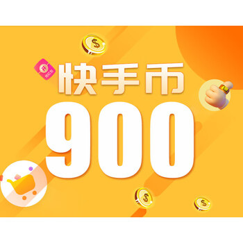 条】快手币充值900个 快手币900快币 k币快s币 快手快币充值 快手直播