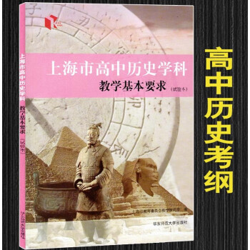 上海市高中语文数学英语物理化学学科教学基本要求高考地理考纲 历史 高中考纲