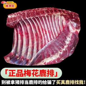 桃李旺（taoliwang） 梅花鹿肉 梅花鹿腿 现杀新鲜梅花鹿排 新鲜鹿肉  成年梅花鹿生鲜 【1.5kg】梅花鹿排