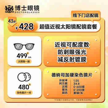 欧拿（OHNA） 【门店配镜】博士眼镜代金券428抵979配镜套餐近视眼镜框架镜片