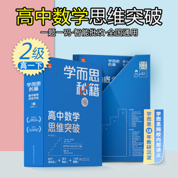 【年级可选】2022新版学而思秘籍高中数学思维提升训练高一高二高三上册下册奥数举一反三123级专项练习册智能规划学习小蓝盒培优网课书电子版 高..._高三学习资料【年级可选】2022新版学而思秘籍高中数学思维提升训练高一高二高三上册下册奥数举一反三123级专项练习册智能规划学习小蓝盒培优网课书电子版 高...