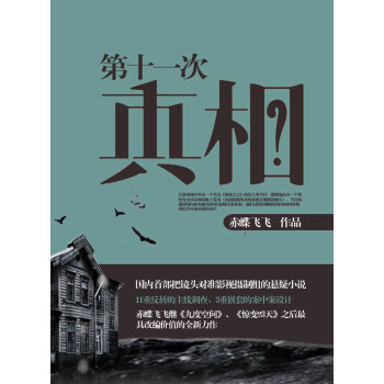 第十一次真相pdf/doc/txt格式电子书下载