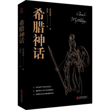 黑金系列 希腊神话 解读欧洲文明诞生的入门之书 新华先锋出品 德 斯威布 摘要书评试读 京东图书