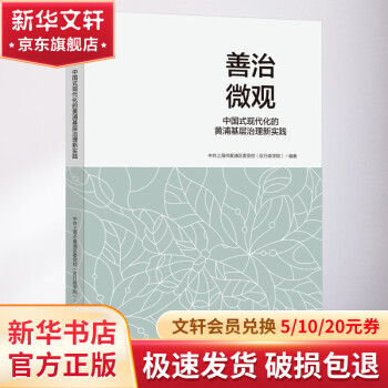 善治微观 中国式现代化的黄浦基层治理新实践 图书