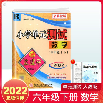 2022新版现货孟建平小学单元测试数学六年级下册人教版单元练习试卷6年级下册人教版数学试卷单元检测卷_六年级学习资料