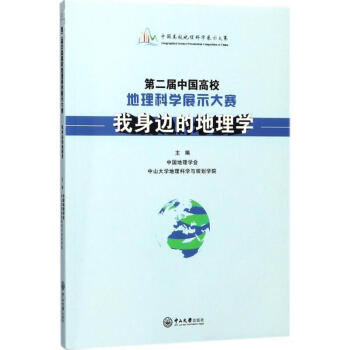 第二届中国高校地理科学展示大赛中国地理学会 中山大学地理科学与规划学院主编著作文教科普读物 摘要书评试读 京东图书