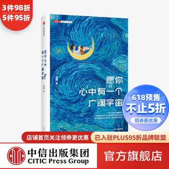 愿你心中有一个广阔宇宙 陈赛著 中信出版社图书