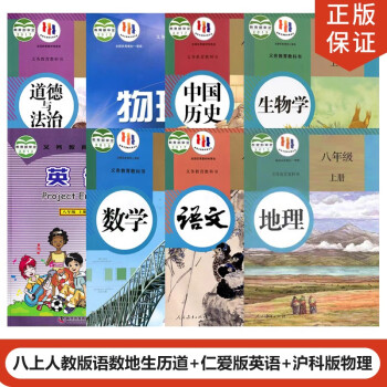 福建福州專用正版2023人教版初中8八年級上冊語文數學道德歷史地理