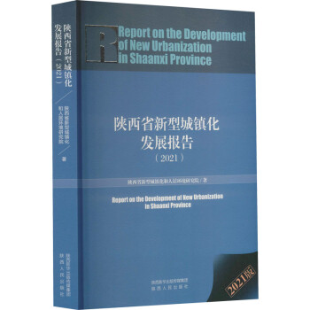 陕西省新型城镇化发展报告（2021）