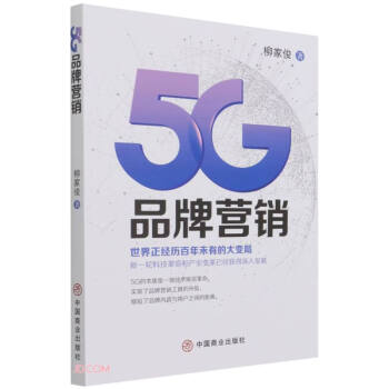 【正版新书】5G 品牌营销   9787520810982