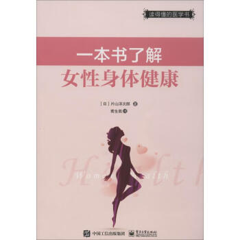 一本书了解女性身体健康 pdf格式下载