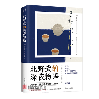 北野武的深夜物语李现 蔡康永诚意推荐 窦文涛在 圆桌派 与梁文道 许子东热情讨论的话题之书文学书 摘要书评试读 京东图书