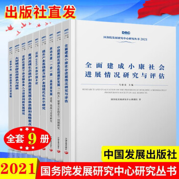 【出版社直发】2021年国务院发展研究中心丛书全套9册 中国新时代绿色低碳循环发展+迈向2035年的中国乡村+大型城市群+中国的全面小康社会等 中国发展出版社 套装 kindle格式下载