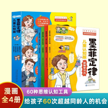 【全4册】漫画版墨菲定律儿童认知版 漫画书儿童心理书籍青少年情绪管理与性格培养故事书 超强学习力思维力创造目标感高效沟通力书籍 [6-12岁]