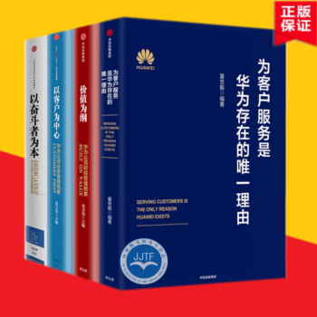 【正版包邮】为客户服务是华为存在的唯#一理由+以奋斗者为本+以客户为中心+价值为纲（套装4册）华为公司管理纲要系列