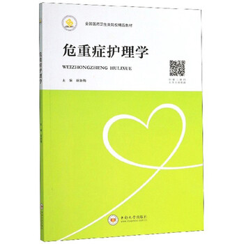 危重症护理学/全国医药卫生类院校精品教材
