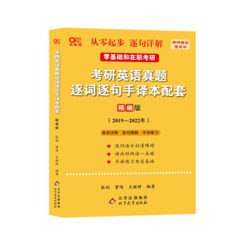 北教版2023考研张剑黄皮书考研英语一真题19-22真题逐词逐句手译本 考研英语真题逐词逐句手译本配套精编版(2019-2022）适用于零基础和在职考研