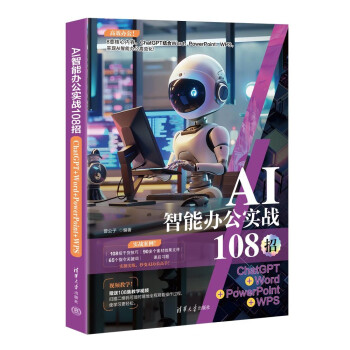 《AI智能办公实战108招：ChatGPT+Word+PowerPoint+WPS》