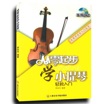 从零起步学小提琴【正版图书】