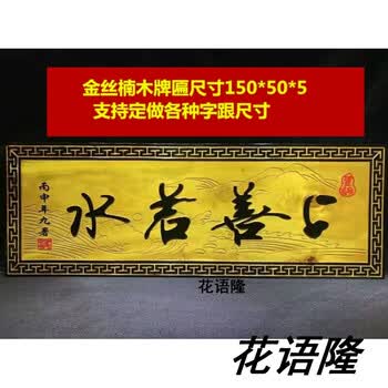 楠木牌匾开业匾定做门头红木宗祠店铺书法刻字定制金丝楠木上善若水