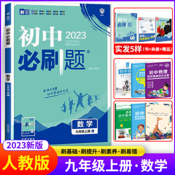 2023新版初中必刷题九年级数学上册 人教版RJ 初三九年级数学教材全解全练 同步课时作业本练习册一课一练