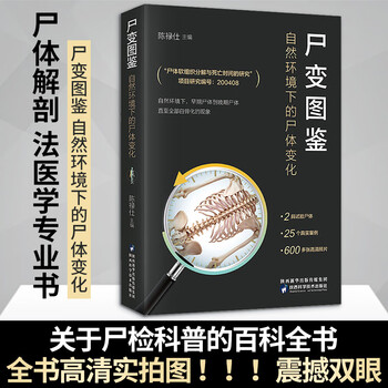 《尸变图鉴:自然环境下的尸体变化 图鉴 陈禄仕主编 法医 尸体变化图鉴 尸体解剖规范法医学 专业书籍教材 尸体变化图鉴 尸体会说话遗体解刨分析 ...