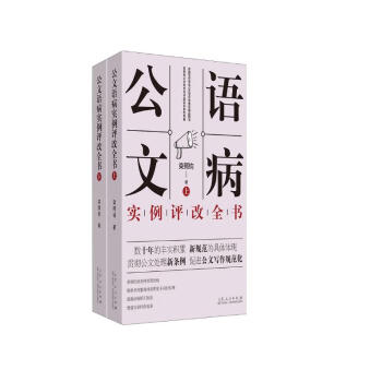 公文语病实例评改全书（套装上下册）/栾照钧公文写作与评改实训之系列专著