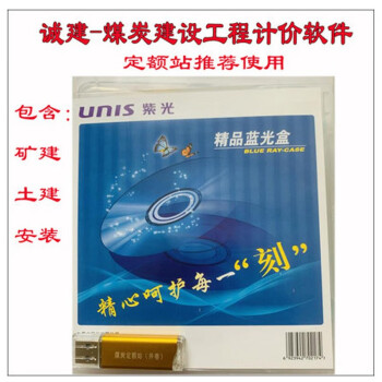 正版 包邮 2021年版邯郸定额站煤炭工程计价软件 诚建煤炭预算软件加密锁 2007煤炭消耗量定 矿建专业