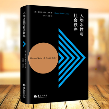 人类本性与社会秩序查尔斯 霍顿 库利著华夏出版社 摘要书评试读 京东图书