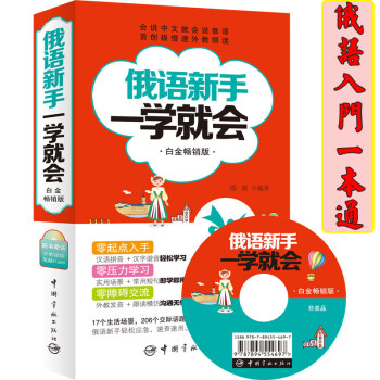 现货俄语新手1学就会(白金版) 俄语口语学习 会说中文就会说俄语J慢速外教领读 汉语拼音+汉字