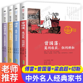 致孩子中外名人家书全套4册 傅雷曾国藩梁启 四五六年级课外书必读 适合小学8到9-10一12-15岁