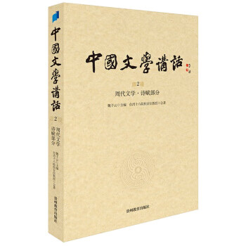 中国文学讲话第2册周代文学诗赋部分台湾十八院校百位教授著魏子云编