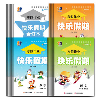 寒假作业快乐假期 123456一 二三四五六年级语文数学英语修订 小学一