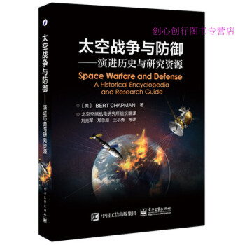 太空战争与防御 演进历史与研究资源 [美]Bert Ch pdf格式下载