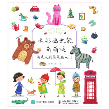 水彩画也能萌萌哒 萌系水彩简笔画入门pdf/doc/txt格式电子书下载