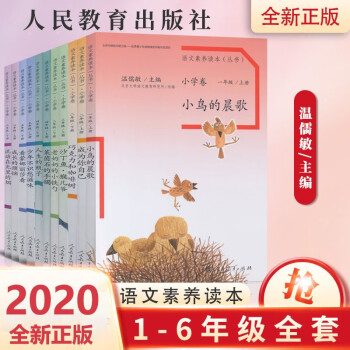 【正版速发】正版速发 语文素养读本小学卷全12册小学全套 温儒敏著一二三四五六年级小鸟的晨歌