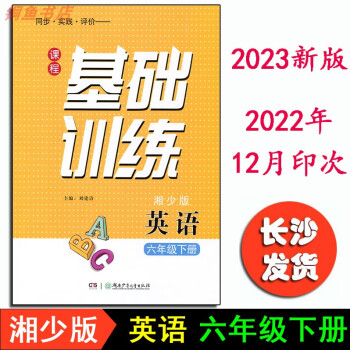 2023新版湘少版英语基础训练6六年级下册课程同步实践评价练习册英语