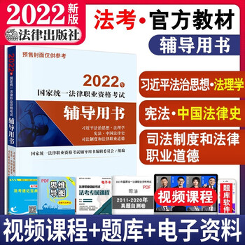 新版2022年国家统一法律资格证考试教材全套司法考试辅导教材