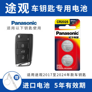 松下（Panasonic）大众途观L X汽车遥控器钥匙电池CR2032纽扣电子2021年上汽老款17 18 19 20 21 22 23新款2022 2023 2017年至2024年款选 CR2025