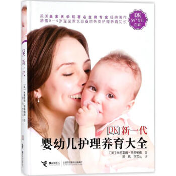 DK新一代婴幼儿护理养育大全 