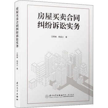 房屋买卖合同纠纷诉讼实务 kindle格式下载