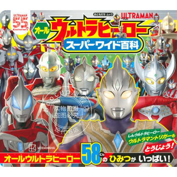 进口日文 奥特曼系列 奥特英雄全明星 オールウルトラヒーロー スーパーワイド百科