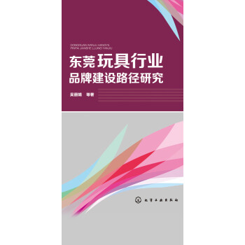 东莞玩具行业品牌建设路径研究pdf/doc/txt格式电子书下载