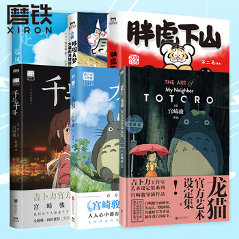 6册漫画套装 胖虎下山漫画 龙猫官方艺术设定集 千与千寻 龙猫漫画 起风了 哆啦a梦