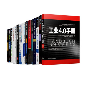 工业4.0、智能制造与数字化工厂系列 数据中心 MES 选型 仿真 建模 案例 智能工厂（京东套装共16册）