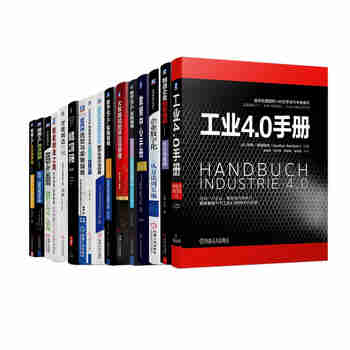 工业4.0、智能制造与数字化工厂系列 数据中心 MES 选型 仿真 建模 案例 智能工厂（京东套装共16册）
