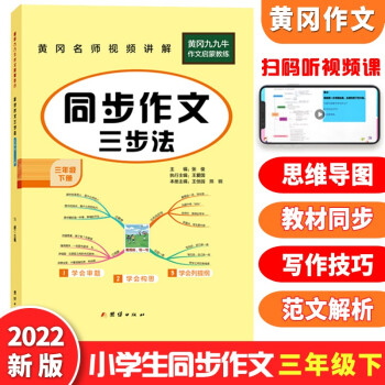 三年级同步作文下册部编人教版小学3年级下语文同步阅读写作训练作文辅导书2022新版